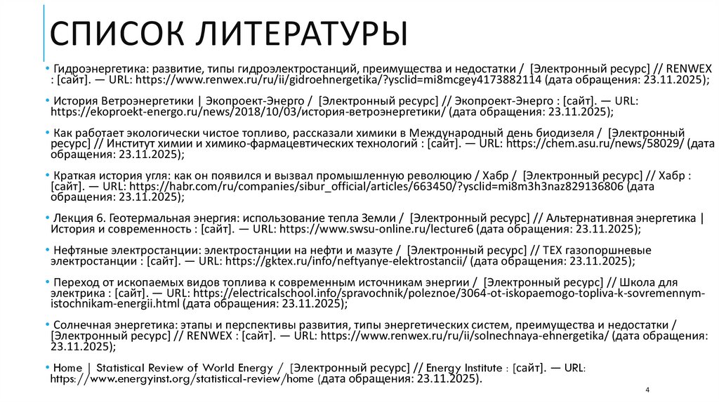 Список Литературы