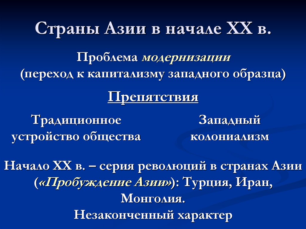 Страны Азии в начале ХХ в.