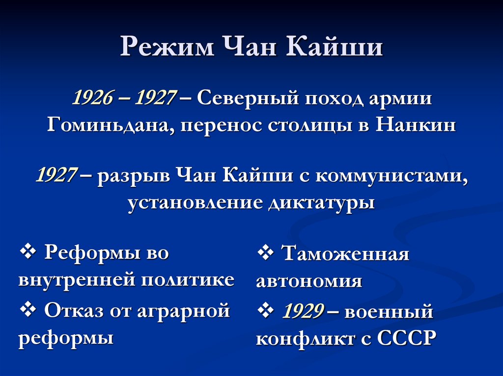 Режим Чан Кайши