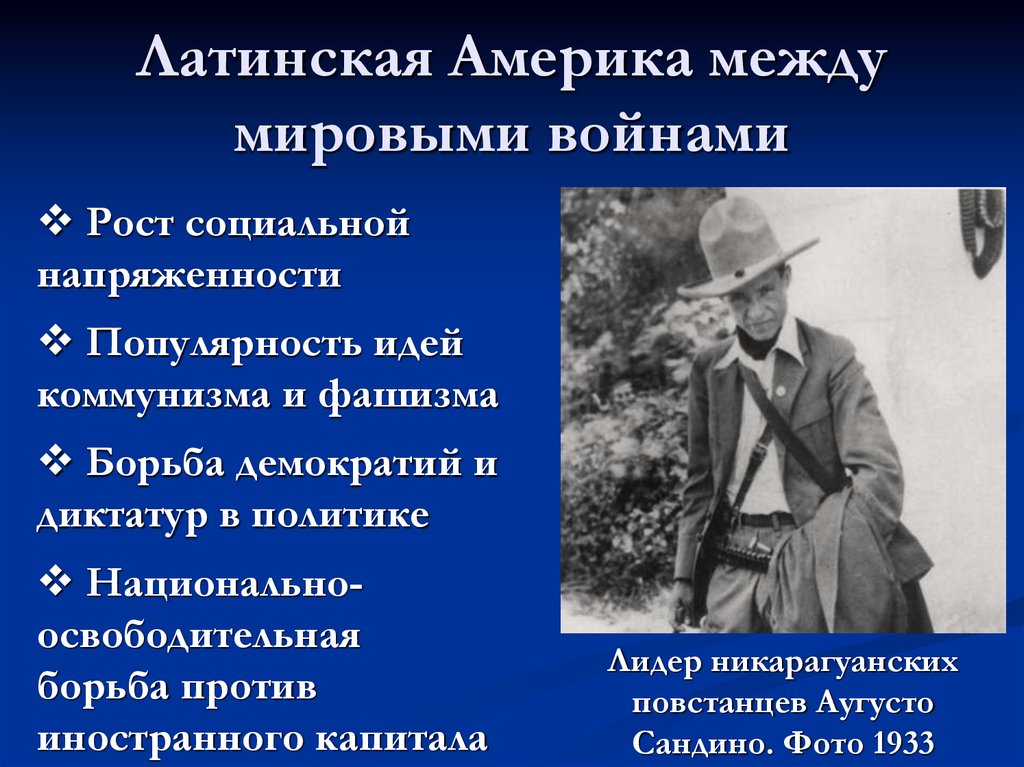 Латинская Америка между мировыми войнами