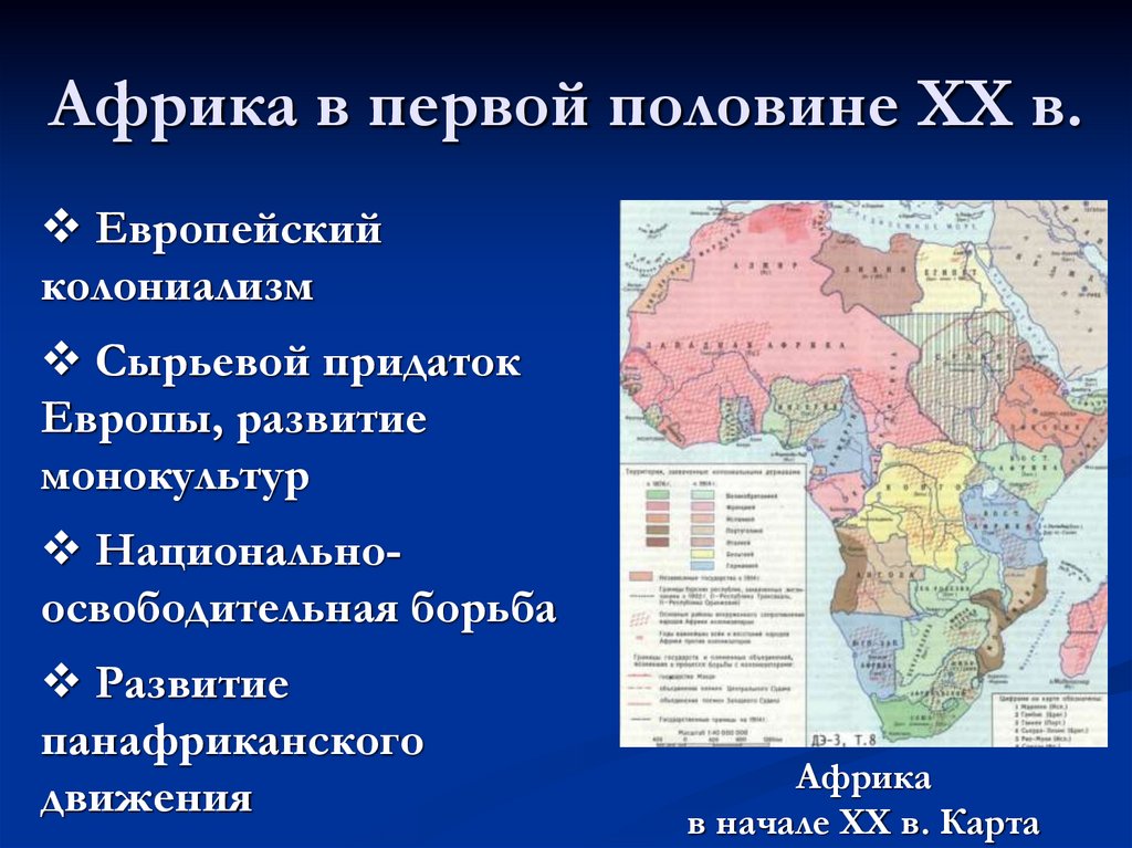 Африка в первой половине ХХ в.