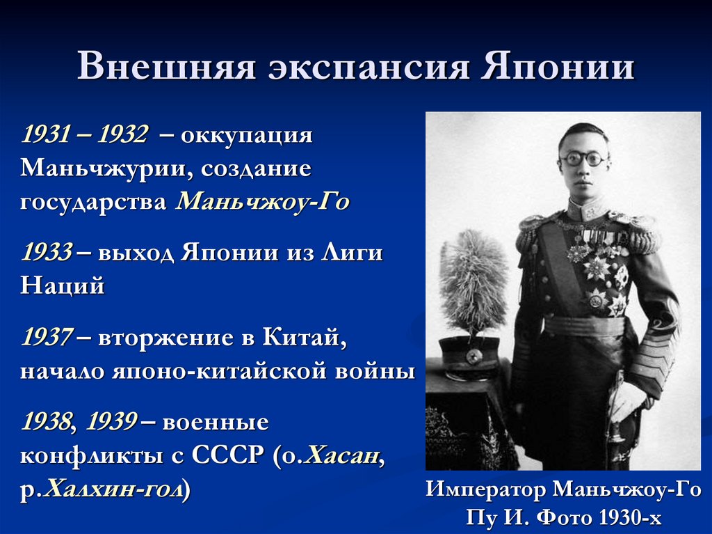 Внешняя экспансия Японии