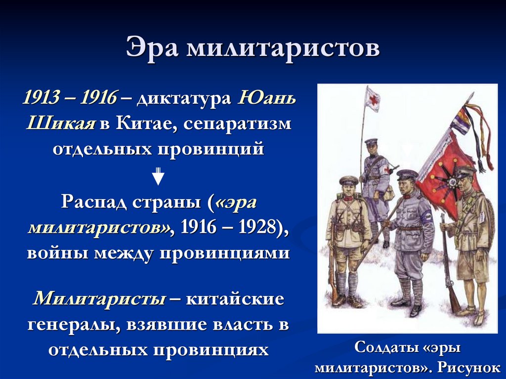 Эра милитаристов