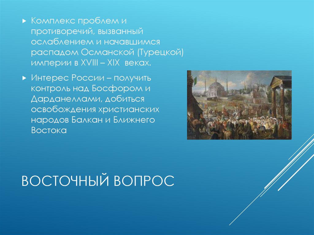 Восточный вопрос