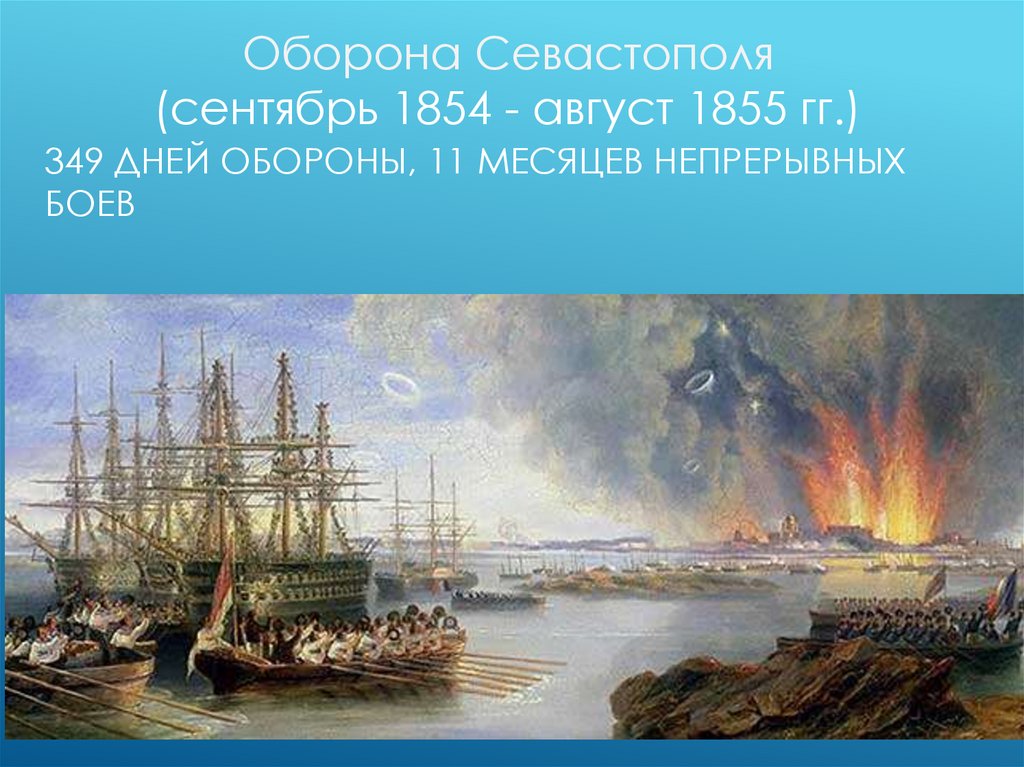 349 дней обороны, 11 месяцев непрерывных боев