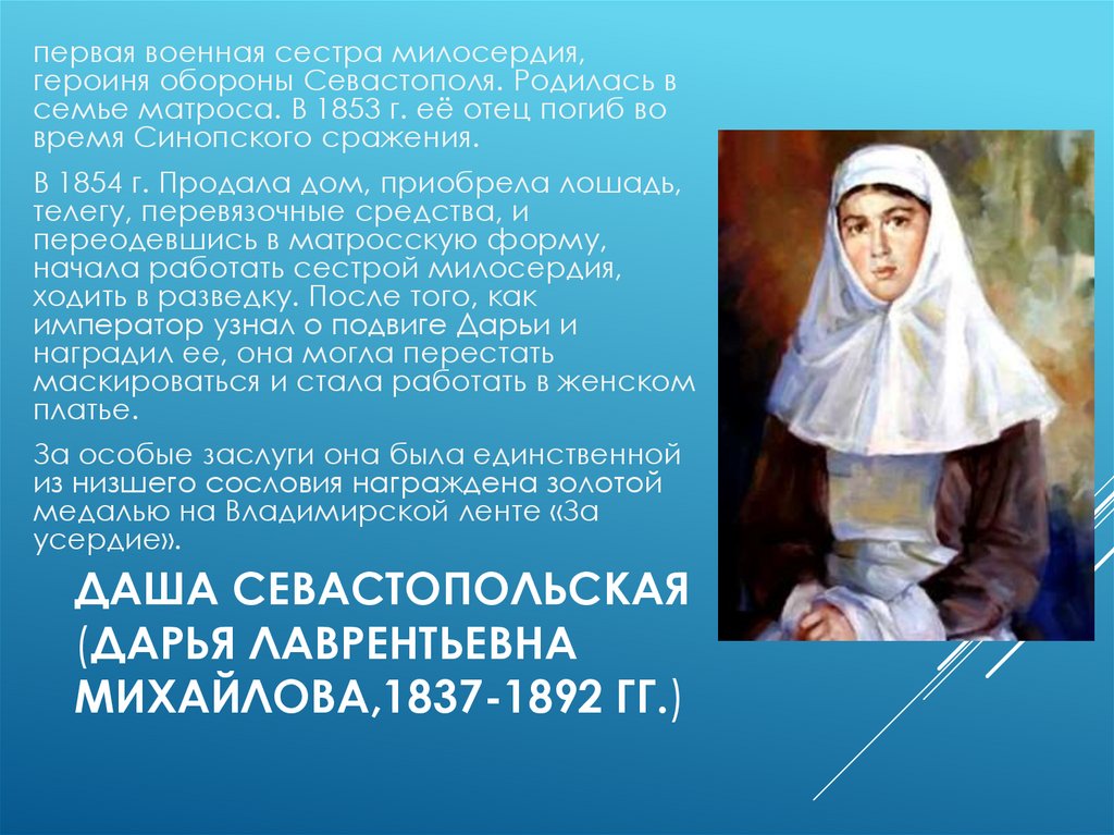 Даша Севастопольская (Дарья Лаврентьевна Михайлова,1837-1892 гг.)