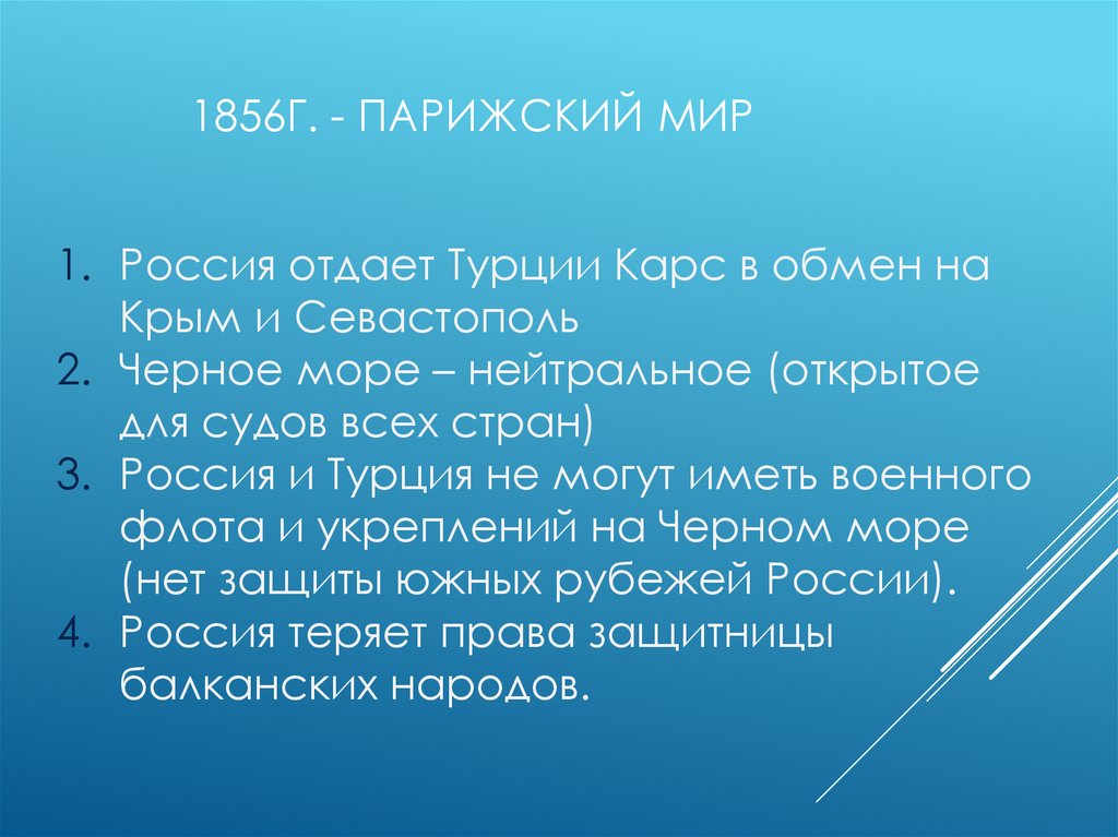 1856г. - Парижский мир