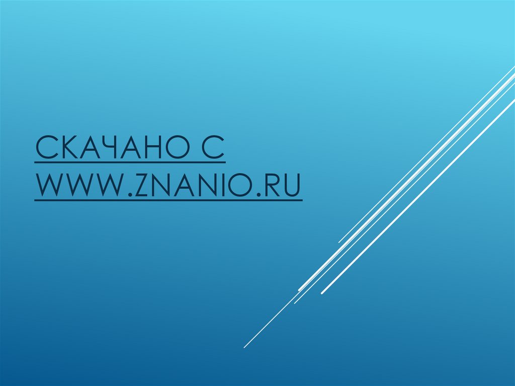 Скачано с www.znanio.ru