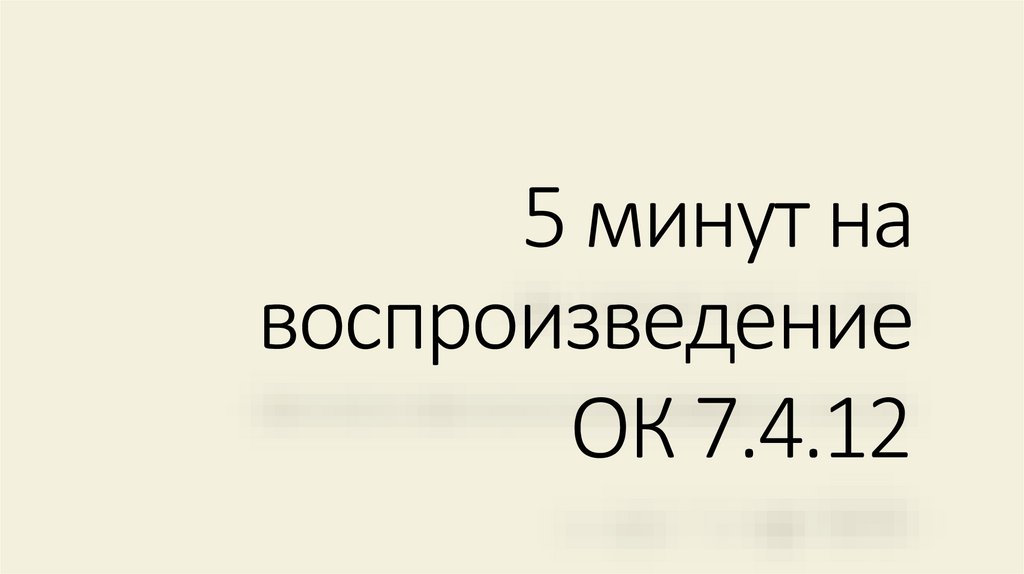5 минут на воспроизведение ОК 7.4.12