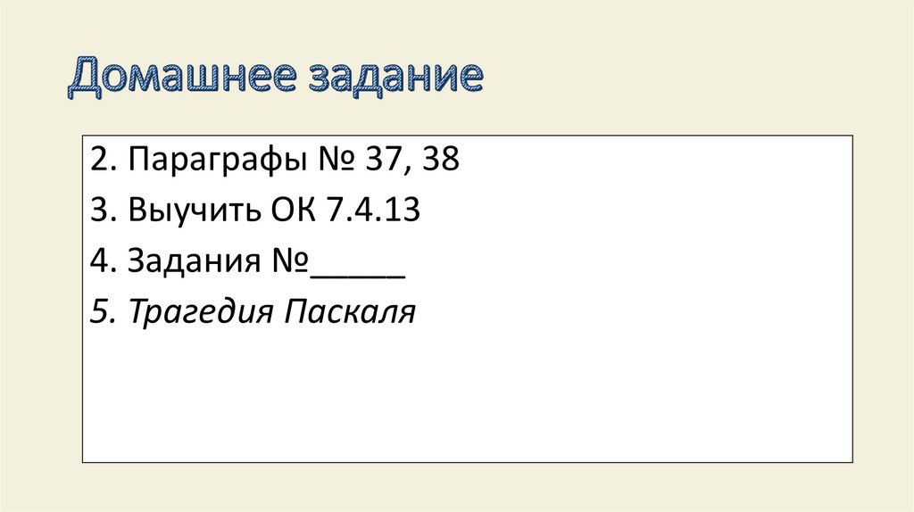 Домашнее задание