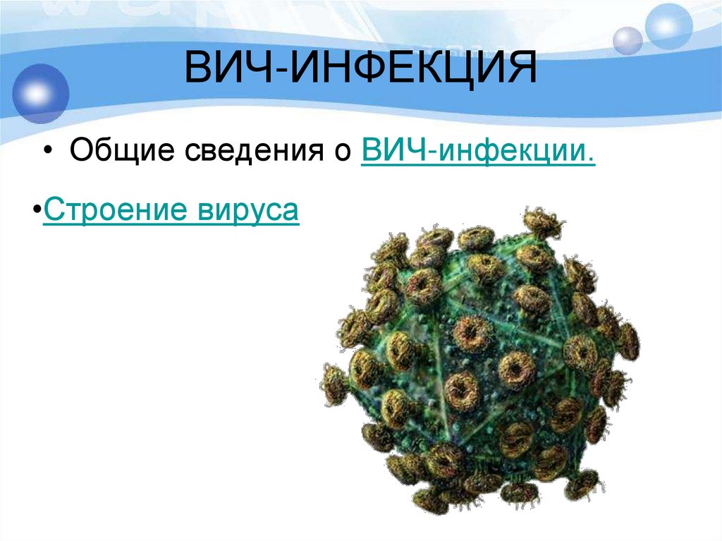 ВИЧ-ИНФЕКЦИЯ