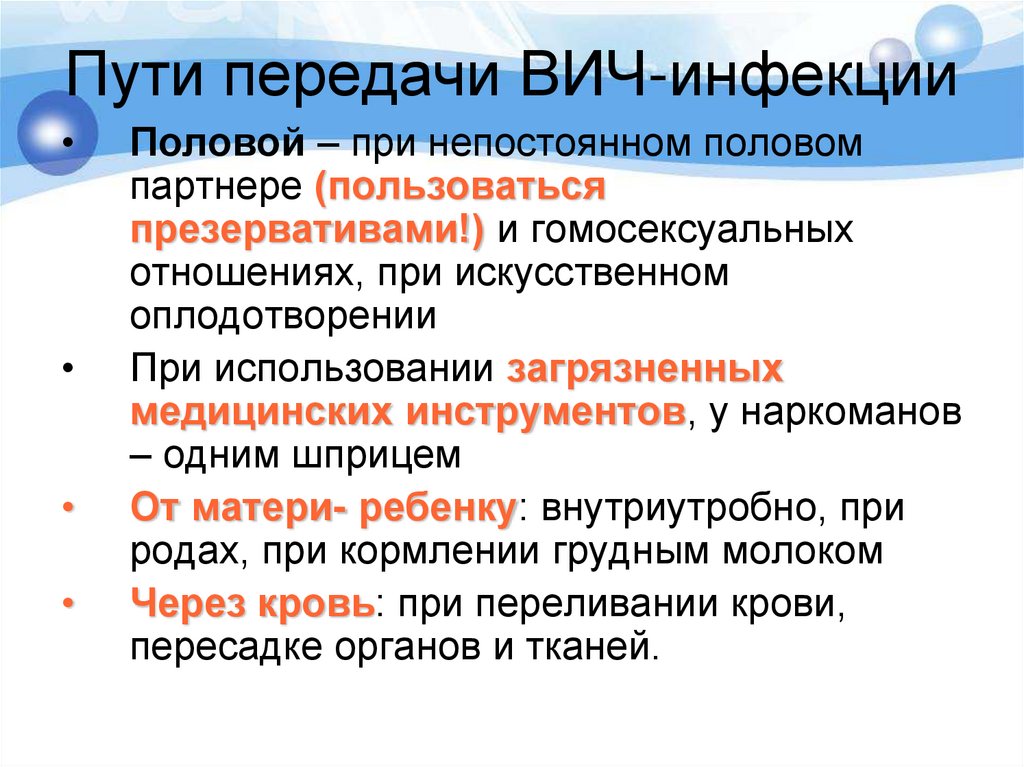 Пути передачи ВИЧ-инфекции