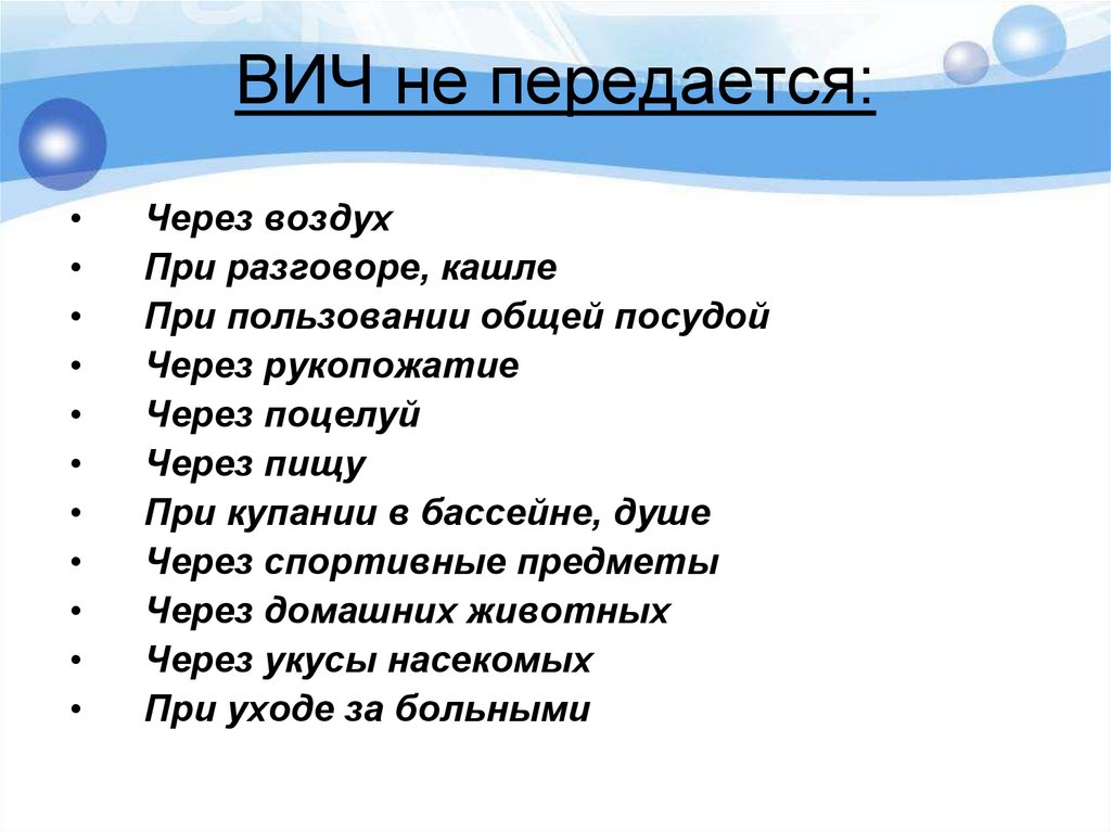 ВИЧ не передается: