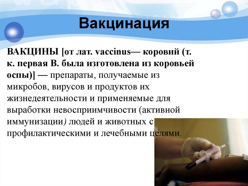 Вакцинация