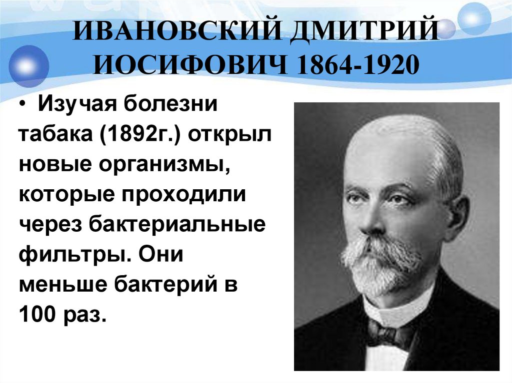 ИВАНОВСКИЙ ДМИТРИЙ ИОСИФОВИЧ 1864-1920