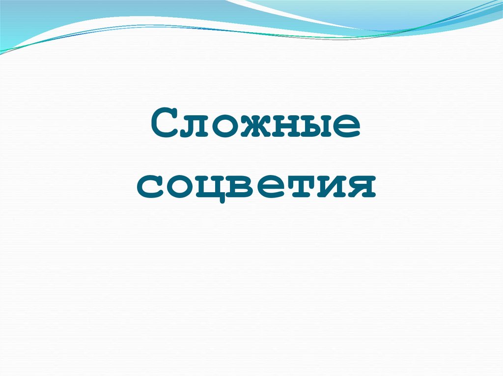 Сложные соцветия