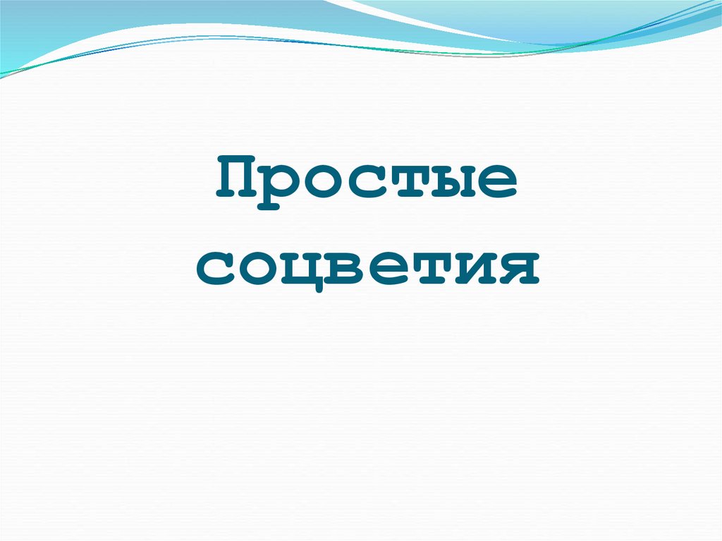 Простые соцветия