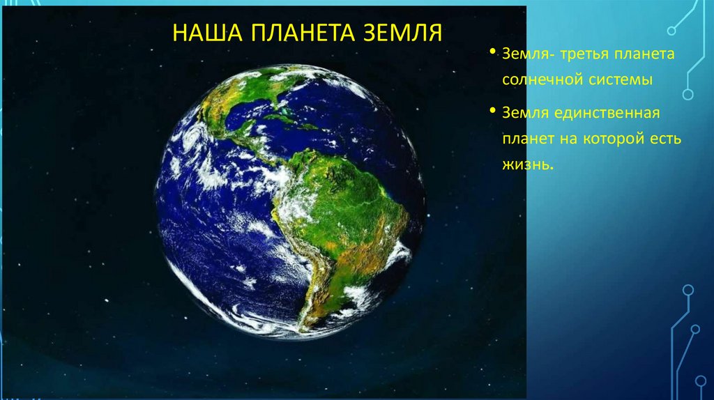 Наша планета ЗЕМЛЯ