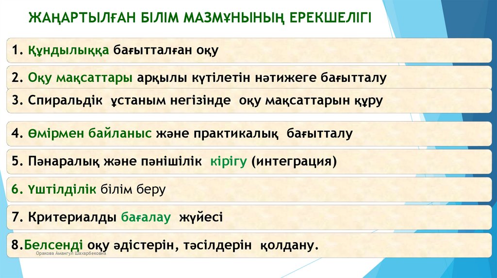 Жаңартылған білім мазмұнының ерекшелігі
