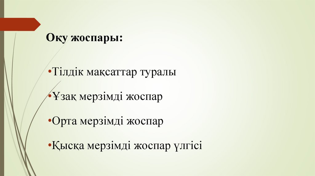 Оқу жоспары: