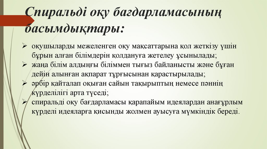 Спиральді оқу бағдарламасының басымдықтары: