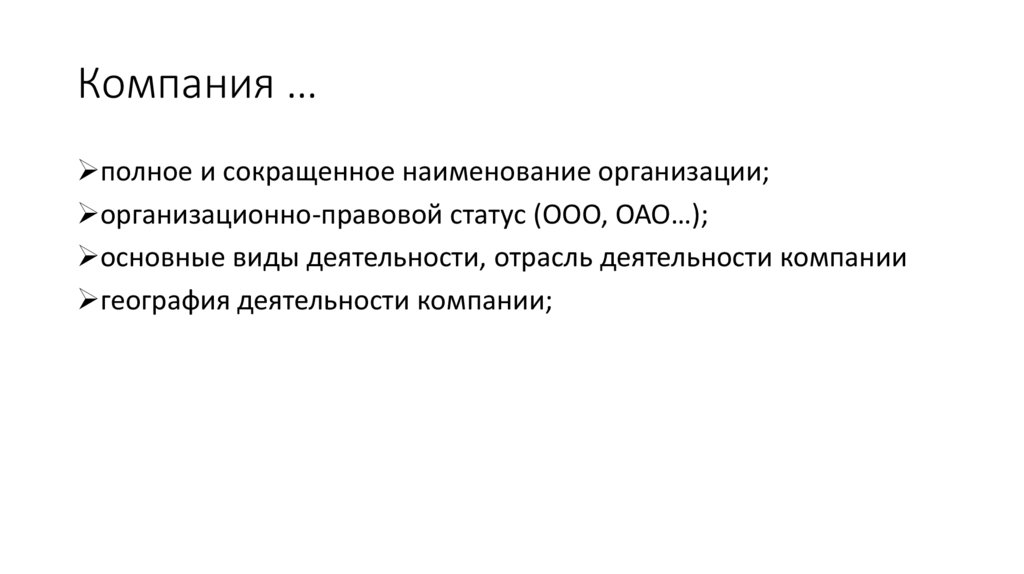 Компания …