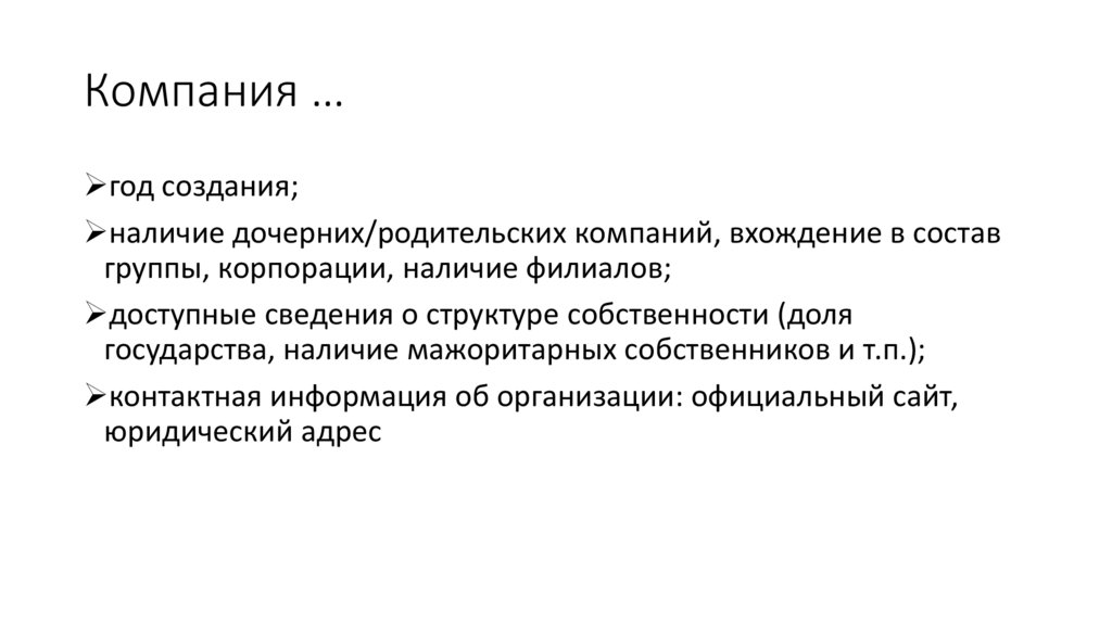 Компания …