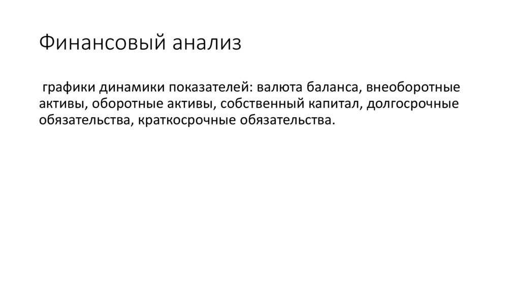 Финансовый анализ