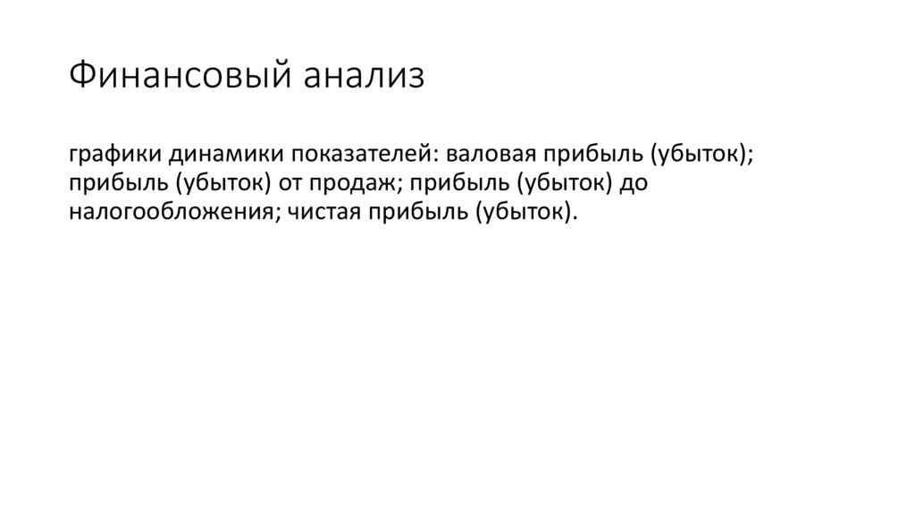 Финансовый анализ