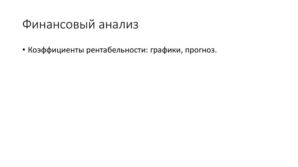 Финансовый анализ