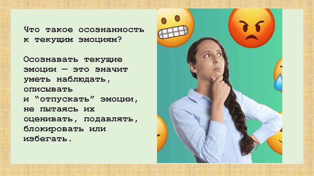Что такое осознанность к текущим эмоциям? Осознавать текущие эмоции — это значит уметь наблюдать, описывать и “отпускать”