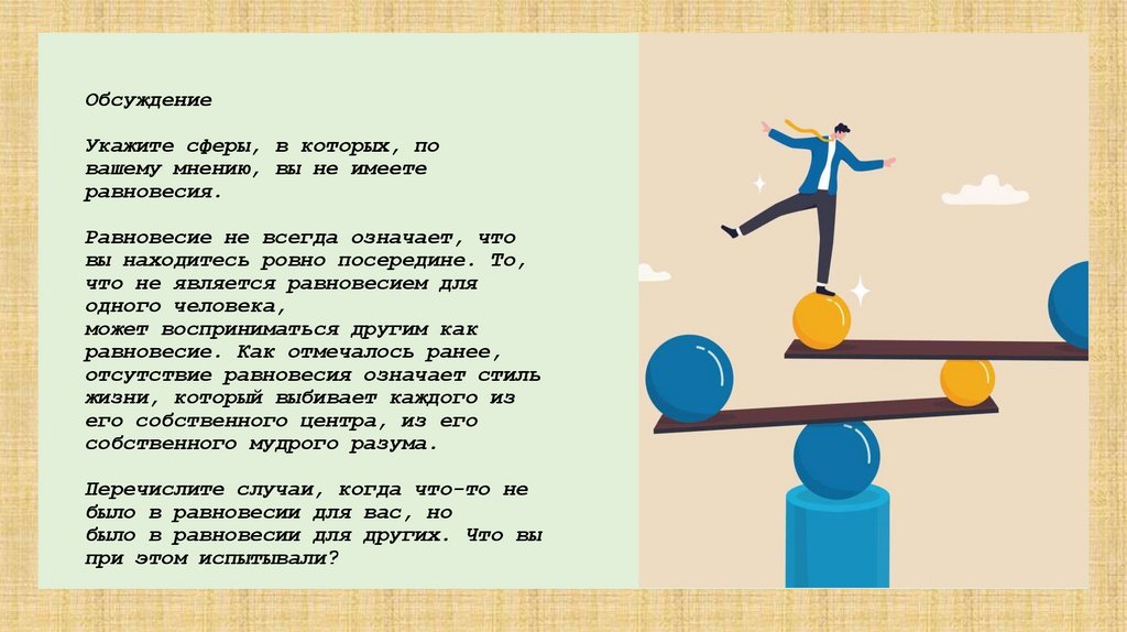 Обсуждение Укажите сферы, в которых, по вашему мнению, вы не имеете равновесия. Равновесие не всегда означает, что вы
