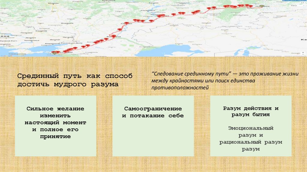 Срединный путь как способ достичь мудрого разума