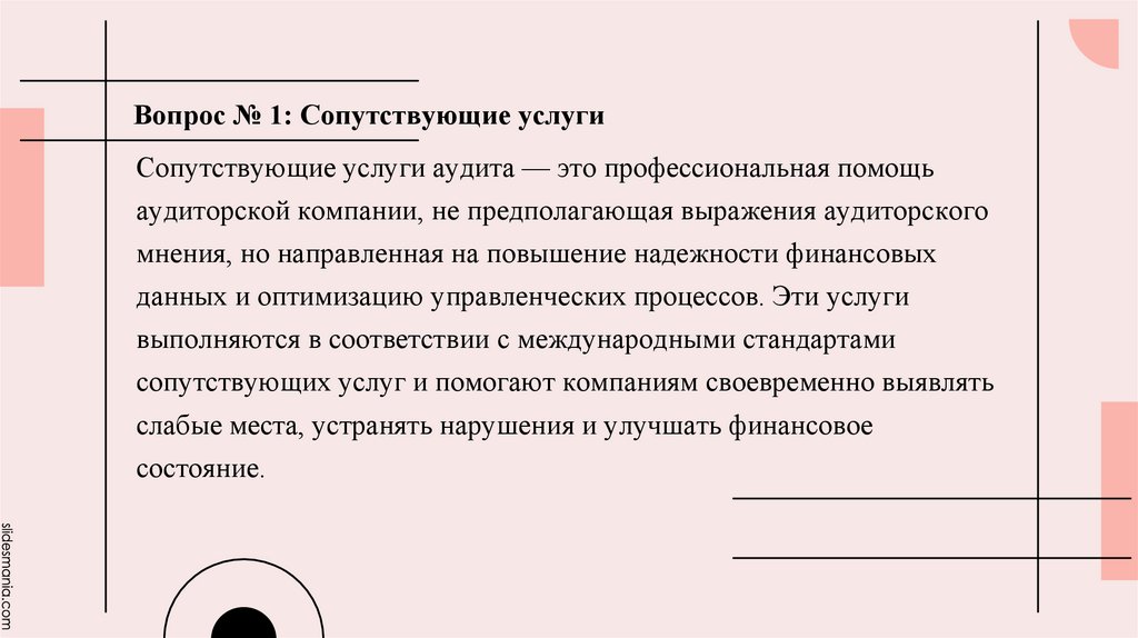 Сопутствующие услуги аудита — это профессиональная помощь аудиторской компании, не предполагающая выражения аудиторского