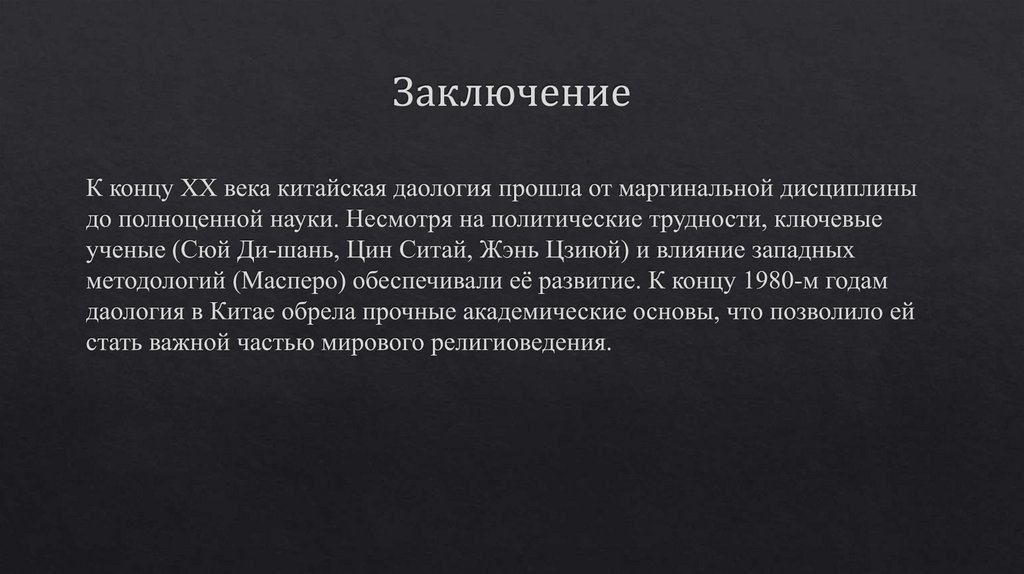 Заключение