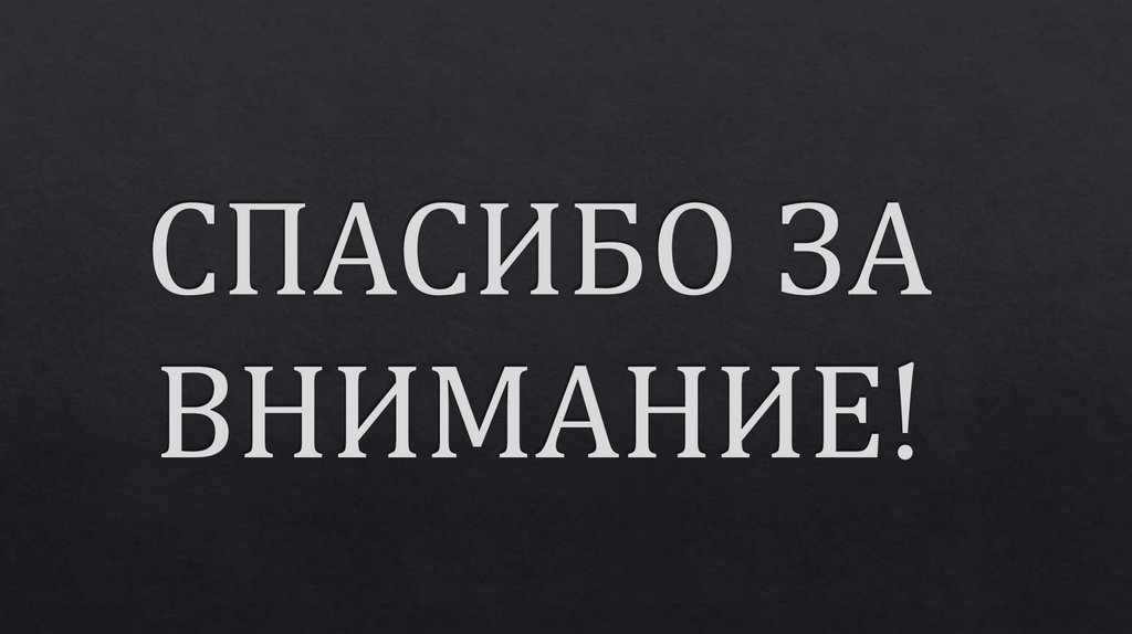 СПАСИБО ЗА ВНИМАНИЕ!