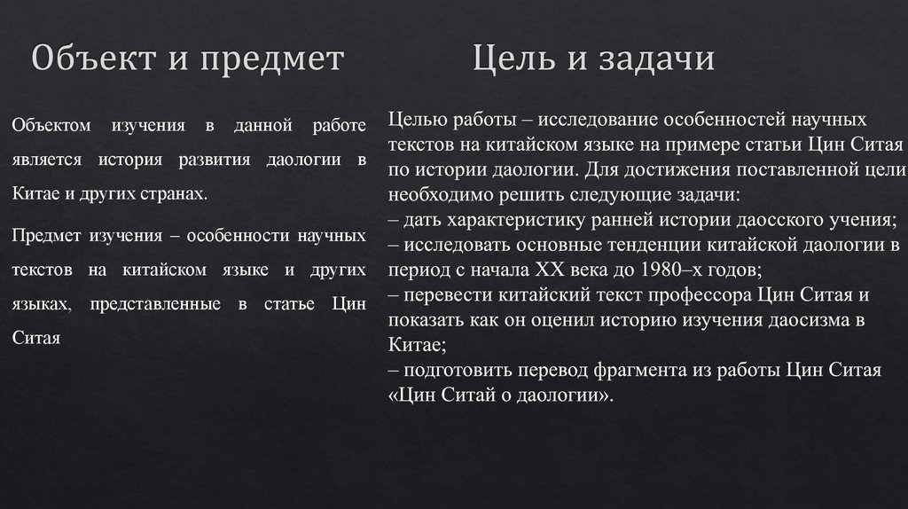 Объект и предмет Цель и задачи