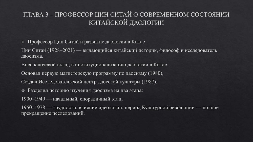 ГЛАВА 3 – ПРОФЕССОР ЦИН СИТАЙ О СОВРЕМЕННОМ СОСТОЯНИИ КИТАЙСКОЙ ДАОЛОГИИ