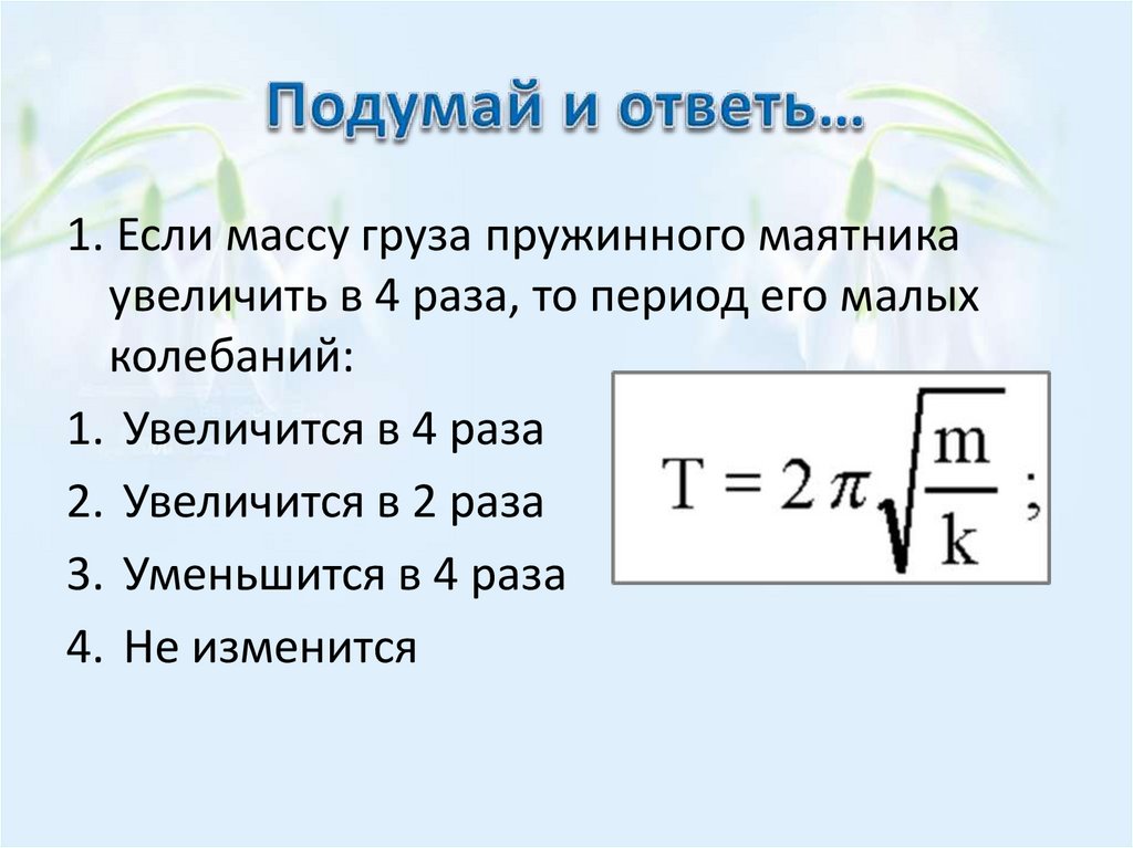 Подумай и ответь…