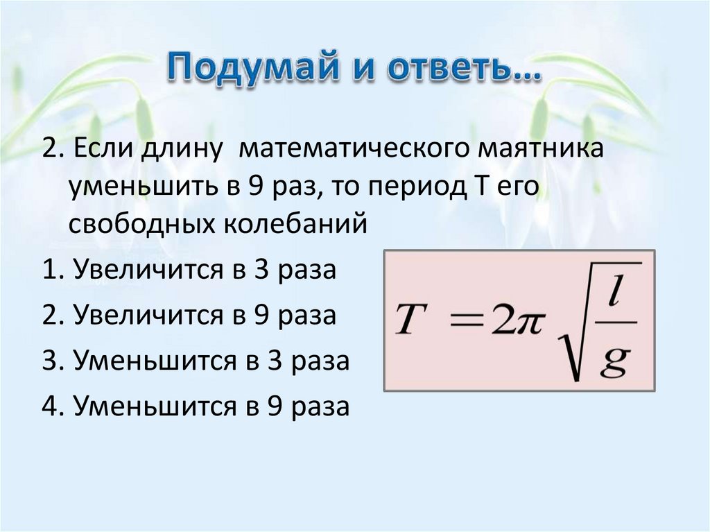 Подумай и ответь…