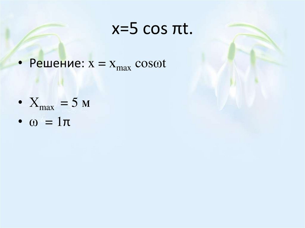 x=5 cos πt.