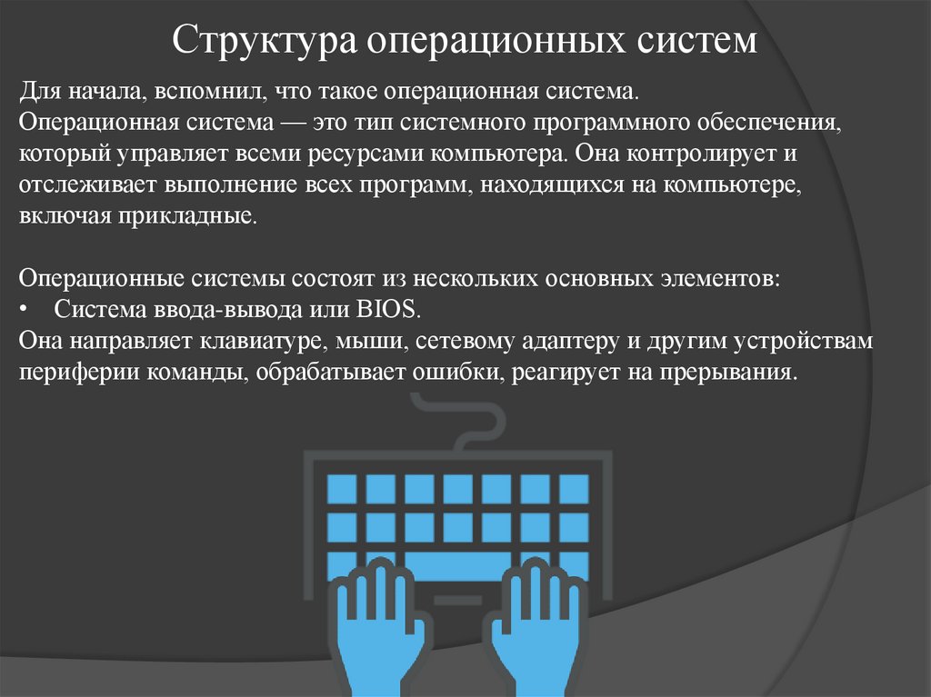 Структура операционных систем