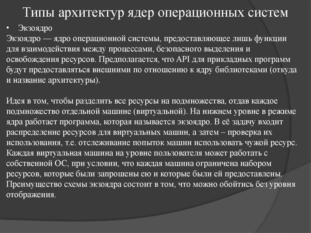 Типы архитектур ядер операционных систем