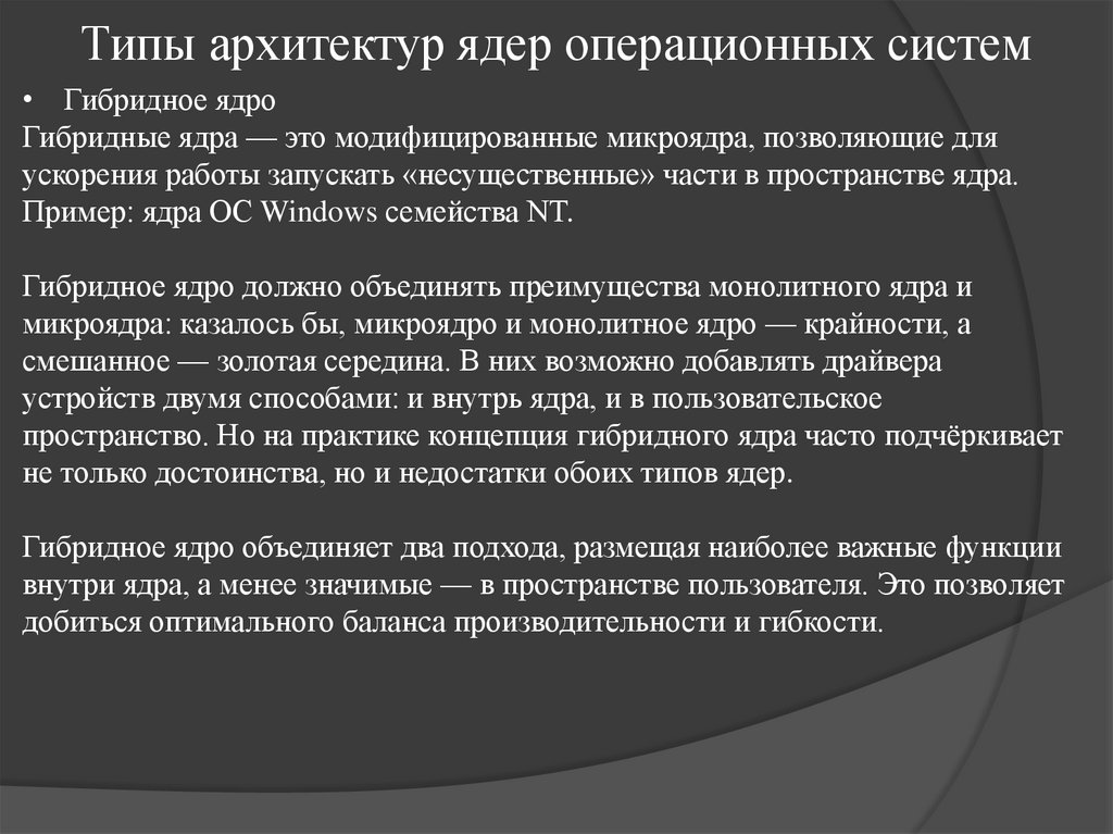 Типы архитектур ядер операционных систем