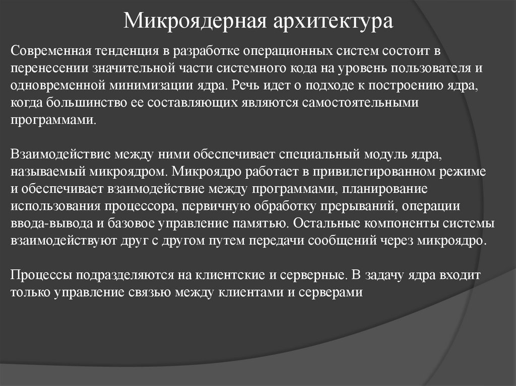 Микроядерная архитектура