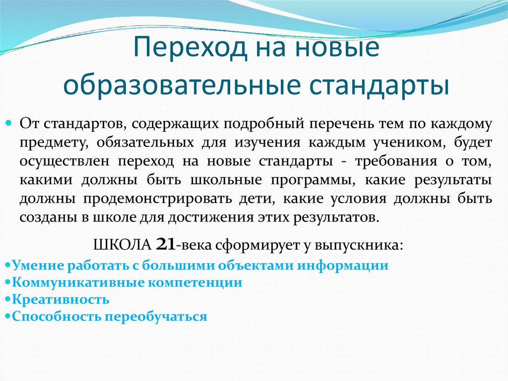Переход на новые образовательные стандарты
