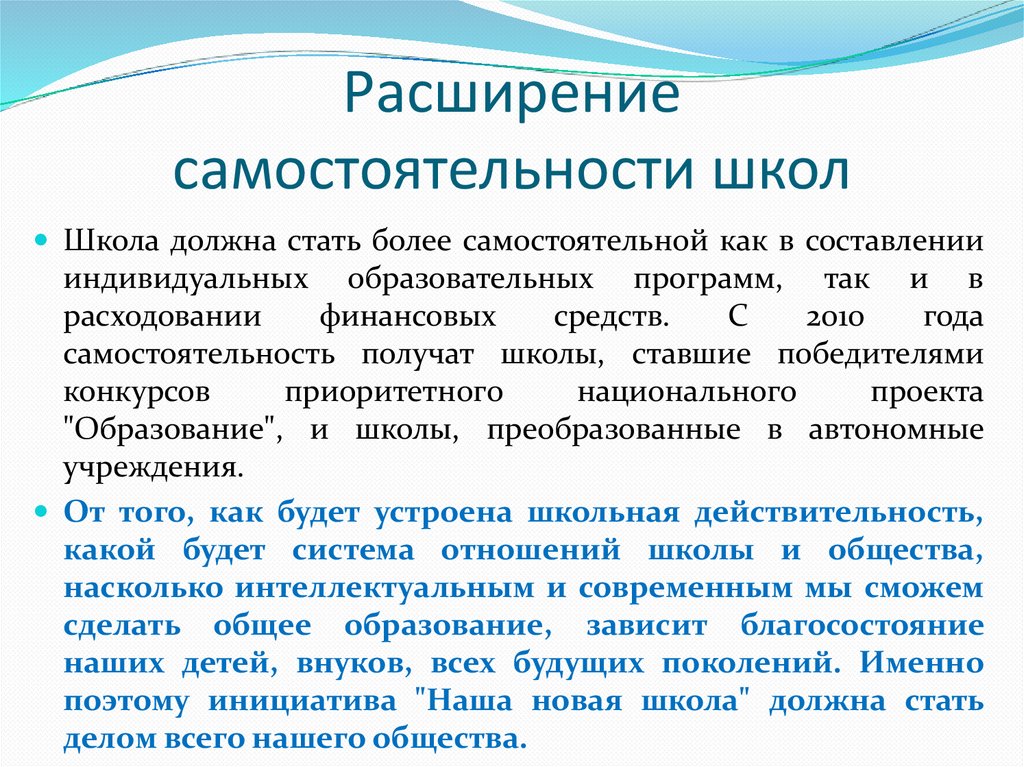 Расширение самостоятельности школ