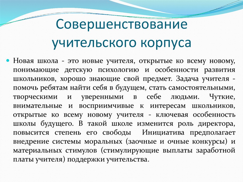Совершенствование учительского корпуса