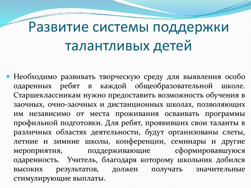 Развитие системы поддержки талантливых детей