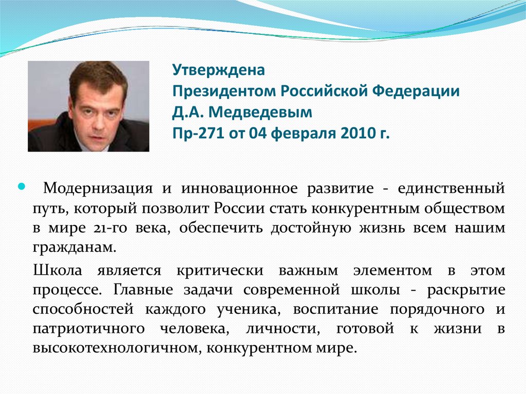 Утверждена Президентом Российской Федерации Д.А. Медведевым Пр-271 от 04 февраля 2010 г.